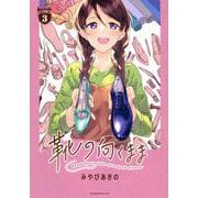 靴の向くまま（3）(モーニング　KC) [コミック]
