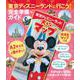 東京ディズニーランドに行こう！　完全準備ガイド　大きなマップつき [ムックその他]