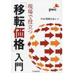 現場で役立つ「移転価格」入門 [単行本]