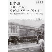 日本発グローバル・ラグジュアリー・ブランド―明治～戦前昭和のミキモトのグローバル・マーケティング史(碩学叢書) [単行本]