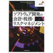 ソフトウェア開発の会計・税務・リスクマネジメント [単行本]