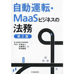 自動運転・MaaSビジネスの法務 第2版 [単行本]