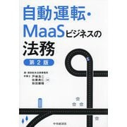 自動運転・MaaSビジネスの法務 第2版 [単行本]