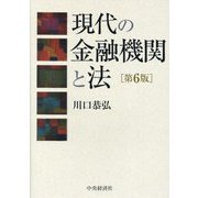 現代の金融機関と法 第6版 [単行本]