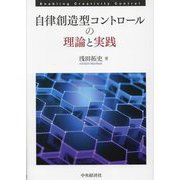 自律創造型コントロールの理論と実践(大阪経済大学研究叢書) [単行本]