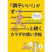 「調子いい!」がずーっと続くカラダの使い方帖―脳を変えればつらいが消えるアレクサンダー・テクニーク [単行本]
