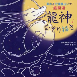 風水&守護龍占いで超開運 龍神なぞり描き [単行本]