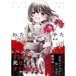わたしの死にかた－知ってたら避けられた６０の最期 [単行本]