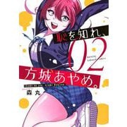 恥を知れ、方城あやめ。（2）(モーニング　KC) [コミック]