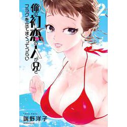 俺の初恋の人が兄とフラグを立てまくってつらい（2）(モーニング　KC) [コミック]