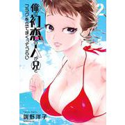 俺の初恋の人が兄とフラグを立てまくってつらい（2）(モーニング　KC) [コミック]