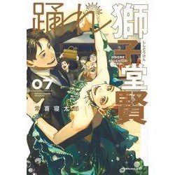 踊れ獅子堂賢（7）(モーニング　KC) [コミック]