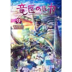 竜医のルカ（3）(モーニング　KC) [コミック]