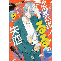 地雷忍者るるの失恋（3）(モーニング　KC) [コミック]