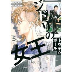 ジドリの女王～氏家真知子　最後の取材～（5）(モーニング　KC) [コミック]