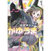 かゆうま（1）(モーニング　KC) [コミック]