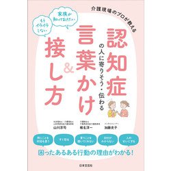 認知症の人に寄りそう・伝わる言葉かけ&接し方―介護現場のプロが教える [単行本]