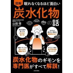 図解眠れなくなるほど面白い炭水化物の話 [単行本]