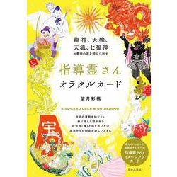 ヨドバシ.com - 龍神、天狗、天狐、七福神が最幸の道を照らし出す 指導霊さんオラクルカード－. [単行本] 通販【全品無料配達】