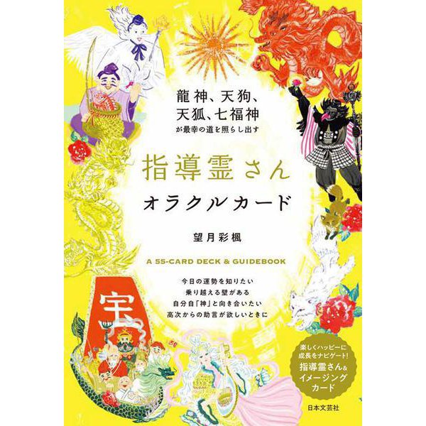 龍神、天狗、天狐、七福神が最幸の道を照らし出す 指導霊さんオラクルカード－. [単行本] 占い・易・おまじない