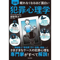 ヨドバシ.com - 図解眠れなくなるほど面白い犯罪心理学 [単行本] 通販【全品無料配達】