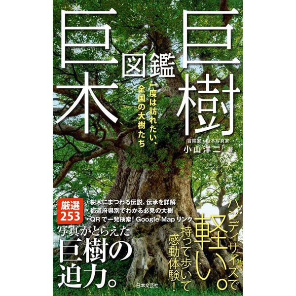 巨樹・巨木図鑑―一度は訪れたい、全国の大樹たち [単行本]Ω