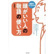 頭がいい人の敬語の使い方―図解でよくわかる [単行本]
