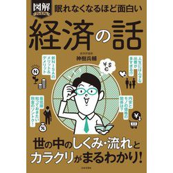 眠れなくなるほど面白い 図解プレミアム経済の話 [単行本]