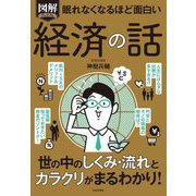 眠れなくなるほど面白い 図解プレミアム経済の話 [単行本]