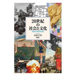 20世紀の社会と文化―地続きの過去を知る [単行本]