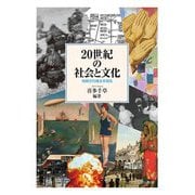 20世紀の社会と文化―地続きの過去を知る [単行本]