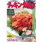 クッキングパパ　エビチリソース(講談社プラチナコミックス) [コミック]