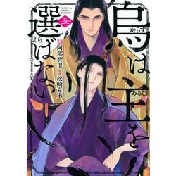 烏は主を選ばない（5）(イブニングKC) [コミック]