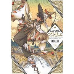 とんがり帽子のアトリエ（13）(モーニング　KC) [コミック]