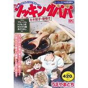 クッキングパパ　カキ餃子・春巻き(講談社プラチナコミックス) [コミック]