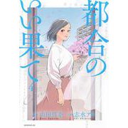 都合のいい果て（4）(モーニング　KC) [コミック]