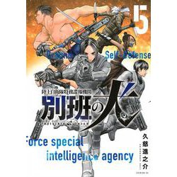 陸上自衛隊特務諜報機関　別班の犬（5）(イブニングKC) [コミック]