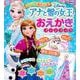 なんどもあそべる！　アナと雪の女王　おえかき　ファンブック（ディズニーブックス） [ムックその他]