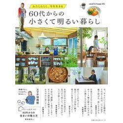 60代からの小さくて明るい暮らし [ムックその他]