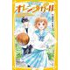 星中バスケ部オレンジガール〈2〉打倒ライバル校!秘密兵器はわたし!?(集英社みらい文庫) [新書]