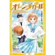 星中バスケ部オレンジガール〈2〉打倒ライバル校!秘密兵器はわたし!?(集英社みらい文庫) [新書]