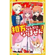 相方なんかになりません!〈4〉心晴にプロポーズ!?お笑い男子VS氷のプリンス(集英社みらい文庫) [新書]
