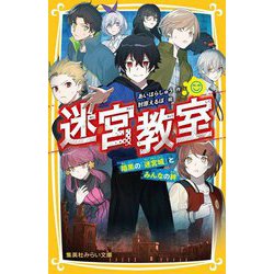 迷宮教室―暗黒の「迷宮城」とみんなの絆(集英社みらい文庫) [新書]