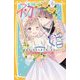 初×婚―マンガノベライズ 結婚式、真実の愛を誓います!(集英社みらい文庫) [新書]