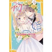 初×婚―マンガノベライズ 結婚式、真実の愛を誓います!(集英社みらい文庫) [新書]