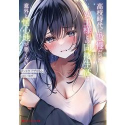 高校時代に傲慢だった女王様との同棲生活は意外と居心地が悪くない(ダッシュエックス文庫) [文庫]