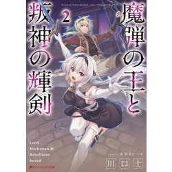 魔弾の王と叛神の輝剣〈2〉(ダッシュエックス文庫) [文庫]
