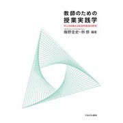 教師のための授業実践学―学ぶ力を鍛える創造的授業の探究 [単行本]