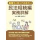 税理士が知っておきたい民法相続編実務詳解 [単行本]