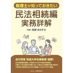 税理士が知っておきたい民法相続編実務詳解 [単行本]